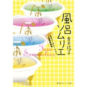 風呂ソムリエ-天天コーポレーション入浴剤開発室(集英社オレンジ文庫 あ 3-1) [文庫]