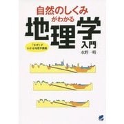 自然のしくみがわかる地理学入門-「なぜ」がわかる地理学講義 [単行本]