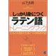 しっかり身につくラテン語トレーニングブック―文法の知識を定着させる練習問題 [単行本]