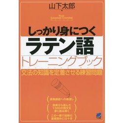 しっかり身につくラテン語トレーニングブック―文法の知識を定着させる練習問題 [単行本]