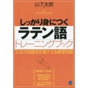 しっかり身につくラテン語トレーニングブック-文法の知識を定着させる練習問題 [単行本]