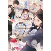 あやかしリストランテ-奇妙な客人のためのアラカルト [文庫]