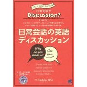 日常会話の英語ディスカッション―MP3 CD-ROM付き [単行本]
