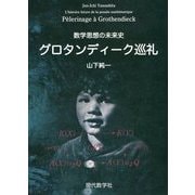 数学思想の未来史 グロタンディーク巡礼 [単行本]
