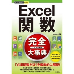 Excel関数完全大事典(今すぐ使えるかんたんプラス) [単行本]
