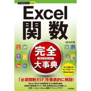 Excel関数完全大事典(今すぐ使えるかんたんプラス) [単行本]