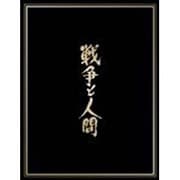 戦争と人間 ブルーレイ・ボックス