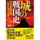 城の戦国史-どう攻めたかいかに守ったか(KAWADE夢文庫 1019) [文庫]