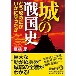 城の戦国史-どう攻めたかいかに守ったか(KAWADE夢文庫 1019) [文庫]