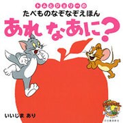 トムとジェリーのたべものなぞなぞえほんあれなあに？(だいすき！トム＆ジェリーわかったシリーズ) [絵本]