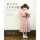女の子のよそゆき服-特別な日のための1枚 [単行本]