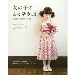 女の子のよそゆき服-特別な日のための1枚 [単行本]