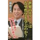 世界のエリートはなぜ哲学を学ぶのか?-桁外れの結果を出す人の思考法(SB新書 297) [新書]