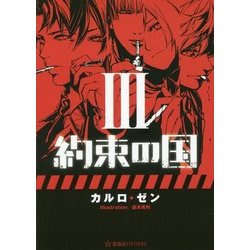 約束の国〈3〉(星海社FICTIONS) [単行本]