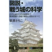 図説・戦う城の科学-古代山城から近世城郭まで軍事要塞たる城の構造と攻防のすべて(サイエンス・アイ新書 329) [新書]
