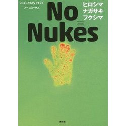 No Nukes ヒロシマ ナガサキ フクシマ―メッセージ&フォトブック [単行本]