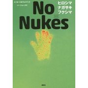 No Nukes ヒロシマ ナガサキ フクシマ―メッセージ&フォトブック [単行本]