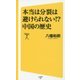 本当は分裂は避けられない！？中国の歴史(SB新書 298) [新書]