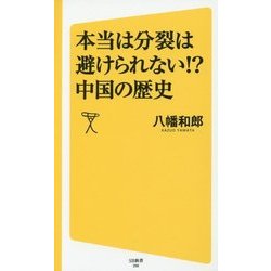 本当は分裂は避けられない！？中国の歴史(SB新書 298) [新書]