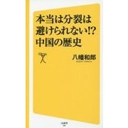 本当は分裂は避けられない！？中国の歴史(SB新書 298) [新書]