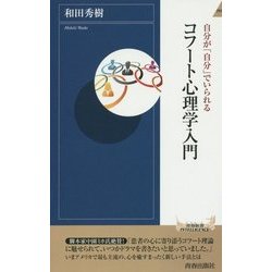 コフート心理学入門-自分が「自分」でいられる(青春新書INTELLIGENCE 452) [新書]