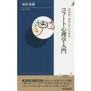 コフート心理学入門-自分が「自分」でいられる(青春新書INTELLIGENCE 452) [新書]