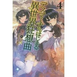 ヨドバシ Com デスマーチからはじまる異世界狂想曲 4 Fujimi Shobo Novels 単行本 通販 全品無料配達