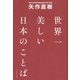 世界一美しい日本のことば [単行本]