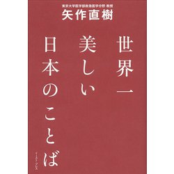 世界一美しい日本のことば [単行本]