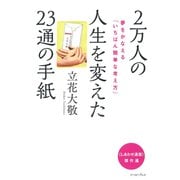 2万人の人生を変えた23通の手紙―夢をかなえる「いちばん簡単な考え方」 [単行本]