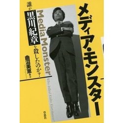 メディア・モンスター-誰が黒川紀章を殺したのか？ [単行本]