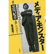 メディア・モンスター-誰が黒川紀章を殺したのか？ [単行本]