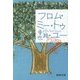 フロム・ミー・トゥ・ユー―東京バンドワゴン(集英社文庫) [文庫]