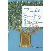 フロム・ミー・トゥ・ユー―東京バンドワゴン(集英社文庫) [文庫]