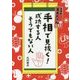 手相で見抜く！成功する人そうでもない人-手相家まるちゃん直伝 [単行本]