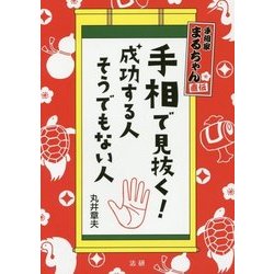手相で見抜く！成功する人そうでもない人-手相家まるちゃん直伝 [単行本]
