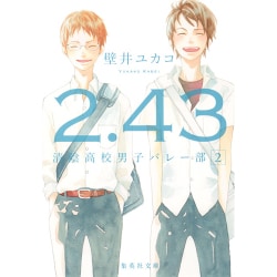2.43清陰高校男子バレー部 2(集英社文庫 か 71-2) [文庫]