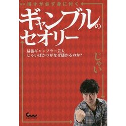 図解博才が必ず身に付くギャンブルのセオリー-最強ギャンブラー芸人じゃいばかりがなぜ儲かるのか？ [単行本]