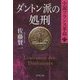 ダントン派の処刑―小説フランス革命〈17〉(集英社文庫) [文庫]