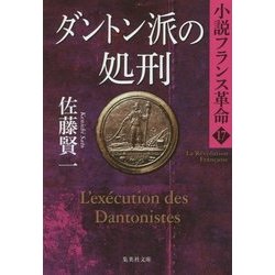 ダントン派の処刑―小説フランス革命〈17〉(集英社文庫) [文庫]