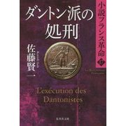 ダントン派の処刑―小説フランス革命〈17〉(集英社文庫) [文庫]