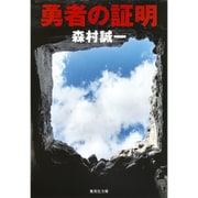 勇者の証明(集英社文庫 も 4-36) [文庫]