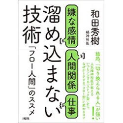 嫌な感情人間関係仕事溜め込まない技術-「フロー人間」のススメ [単行本]