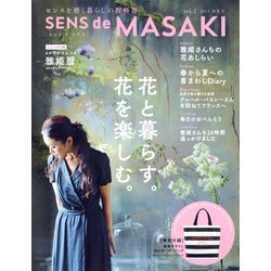SENS de MASAKI vol.2 (2015春夏号)－センスを磨く暮らしの教科書 [ムックその他]