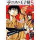 テニスの王子様 関東大会編 5(集英社文庫 こ 34-15) [文庫]