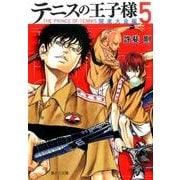 テニスの王子様 関東大会編 5(集英社文庫 こ 34-15) [文庫]