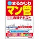 まるかじりマン管最短合格テキスト〈2015年度版〉 [単行本]