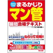 まるかじりマン管最短合格テキスト〈2015年度版〉 [単行本]