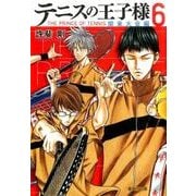 テニスの王子様 関東大会編 6(集英社文庫 こ 34-16) [文庫]