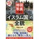地図と写真で読む「イスラム国」の全貌-宣戦布告！ついに「テロの波」が日本人を急襲！ [単行本]